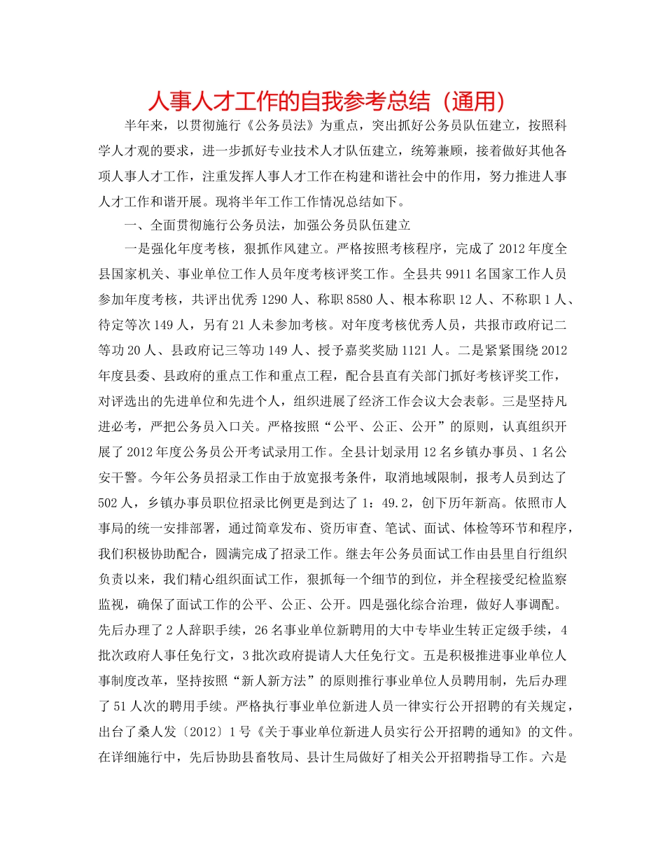人事人才工作的自我参考总结（通用） _第1页