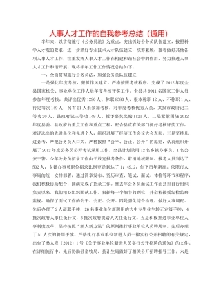 人事人才工作的自我参考总结（通用） 