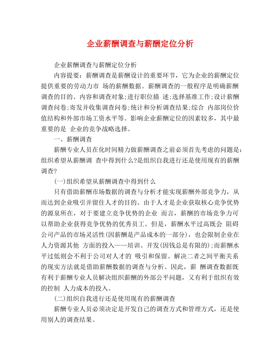 企业薪酬调查与薪酬定位分析 _第1页