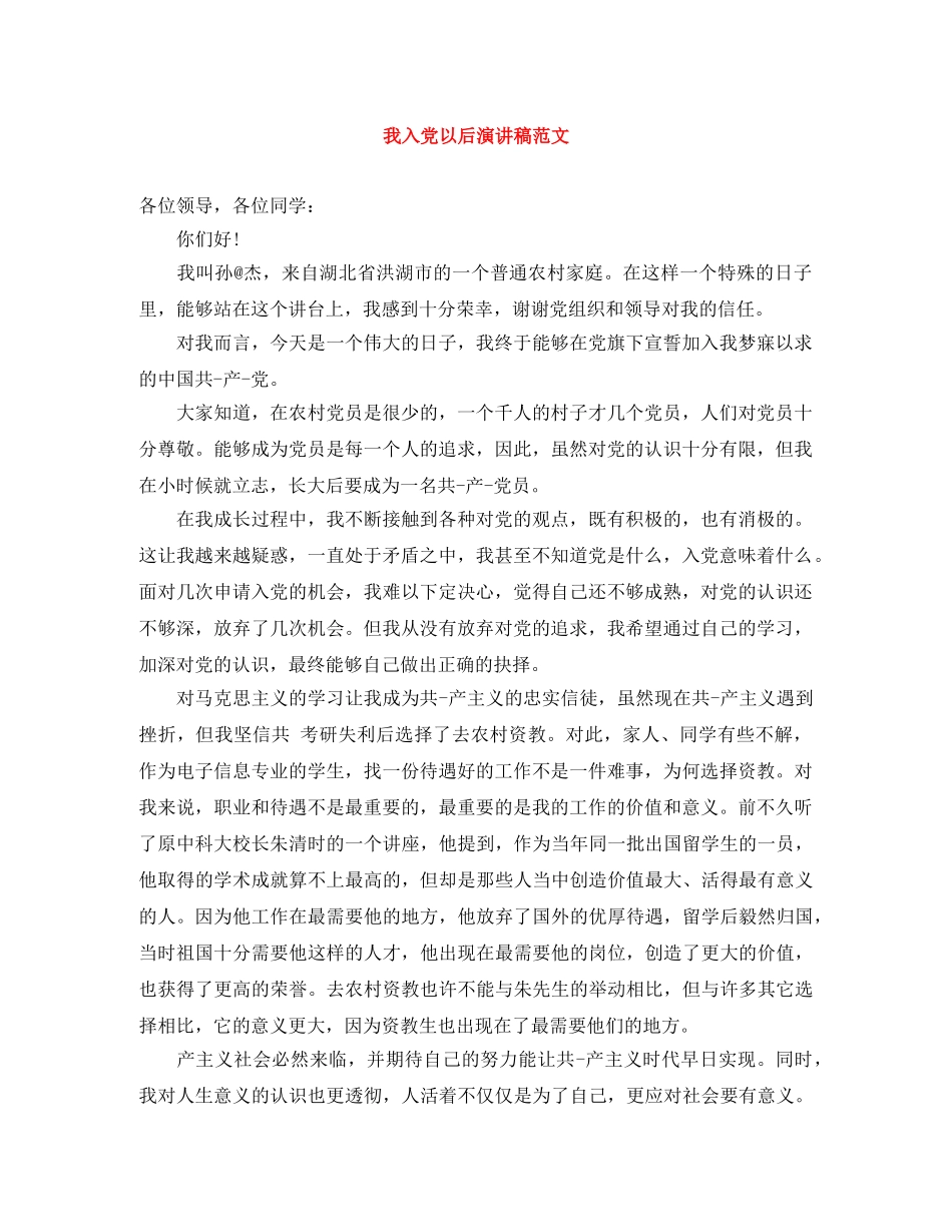 我入党以后演讲稿范文 _第1页