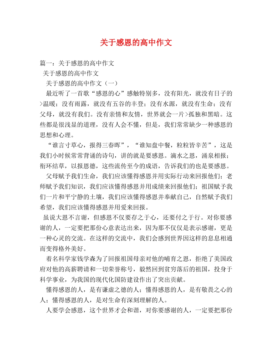 关于感恩的高中作文 _第1页