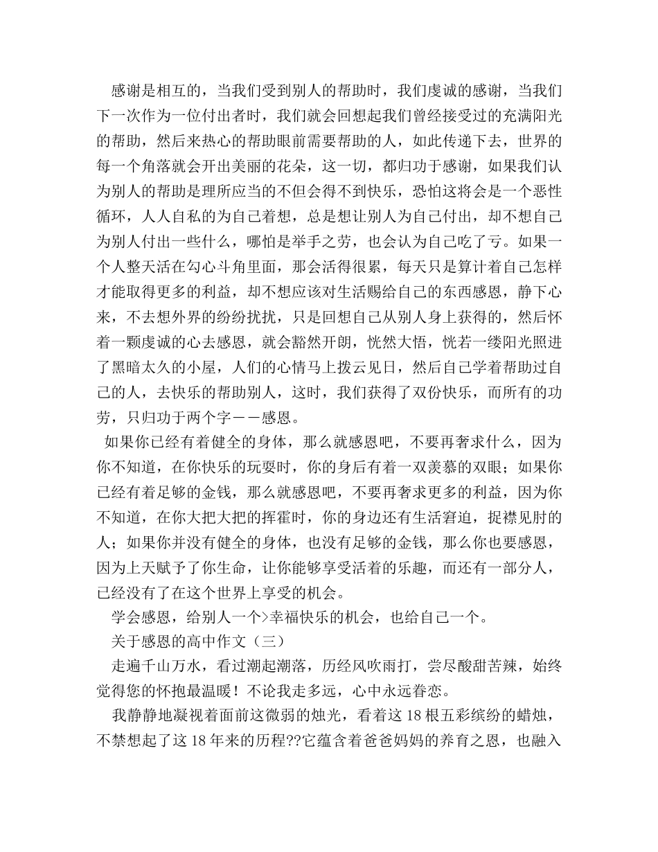 关于感恩的高中作文 _第3页