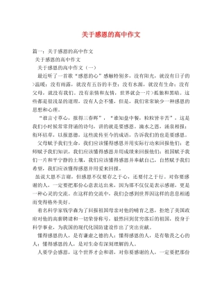 关于感恩的高中作文 