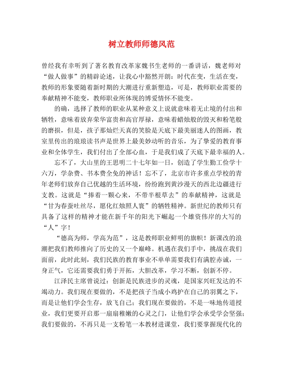 树立教师师德风范 _第1页