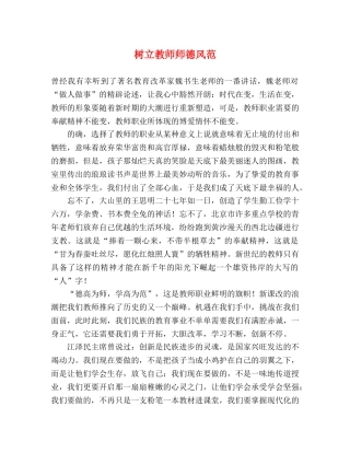 树立教师师德风范 