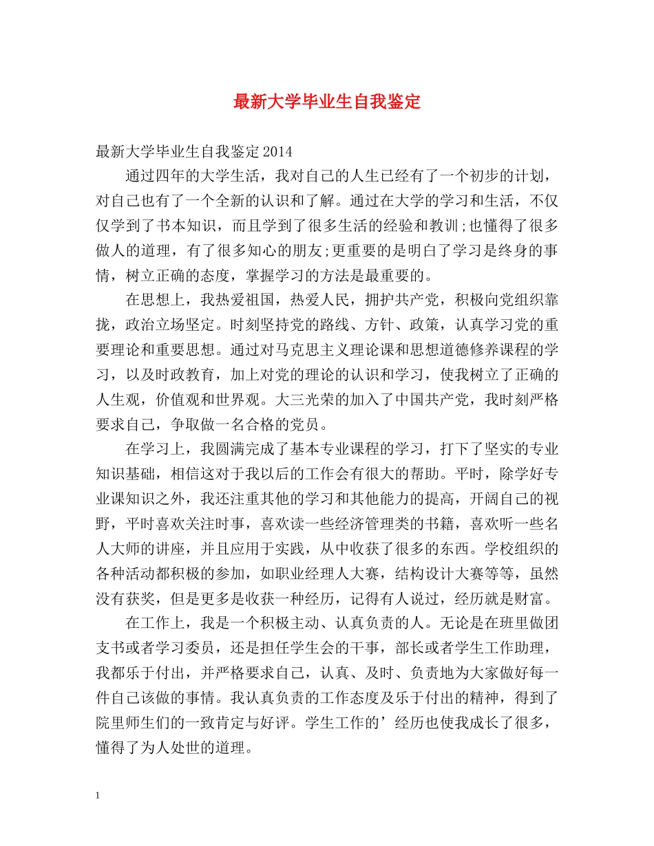 最新大学毕业生自我鉴定2 _第1页