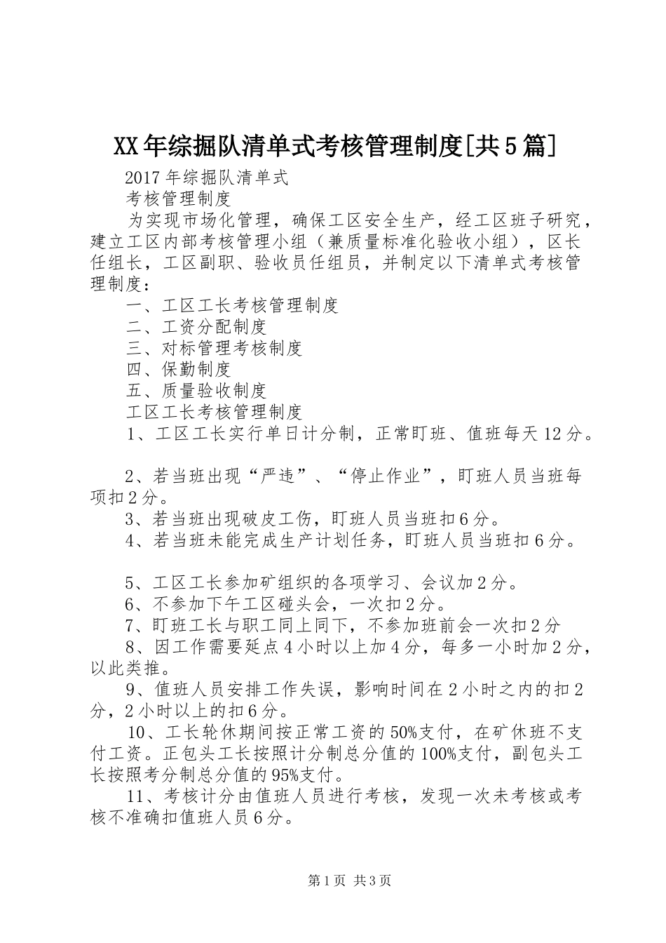 XX年综掘队清单式考核管理制度[共5篇]_第1页