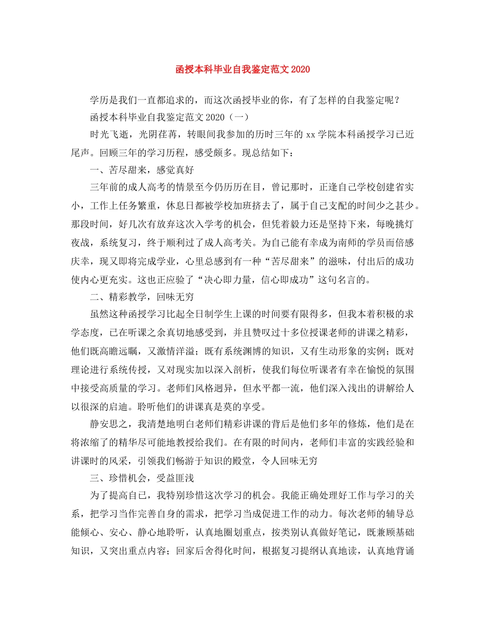 函授本科毕业自我鉴定范文2024 _第1页