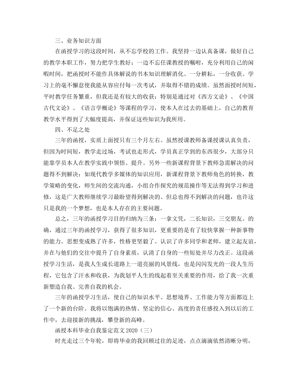 函授本科毕业自我鉴定范文2024 _第3页