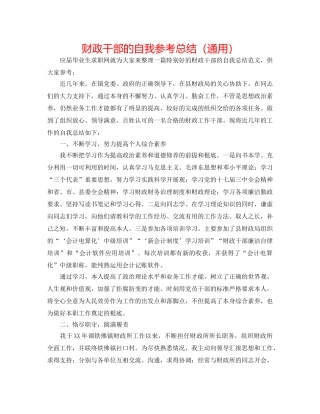 财政干部的自我参考总结（通用） 