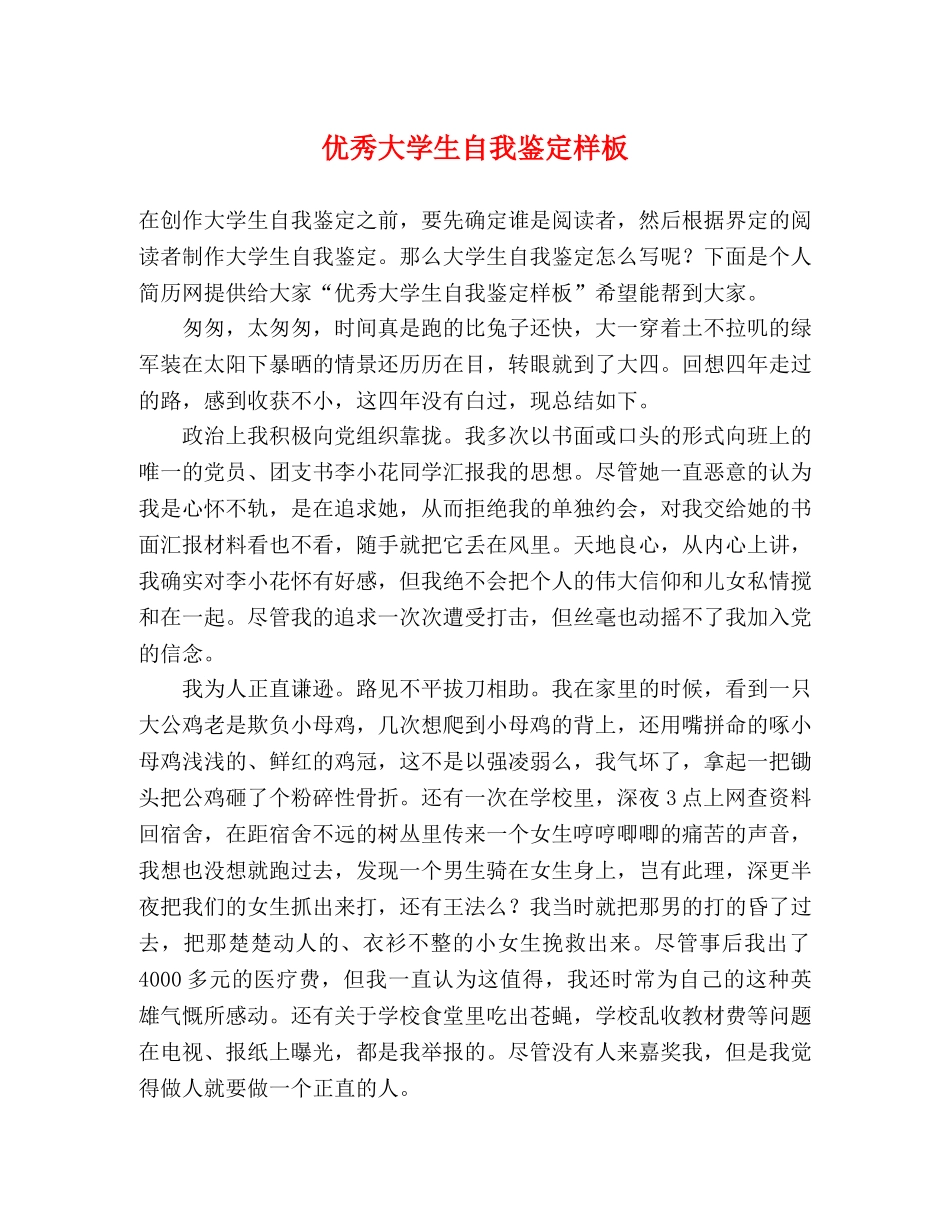优秀大学生自我鉴定样板 _第1页