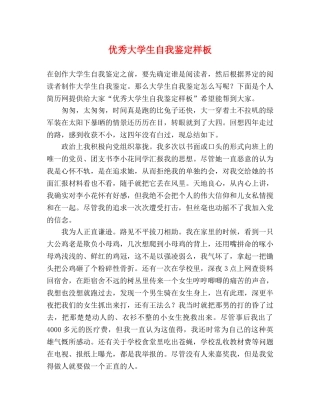 优秀大学生自我鉴定样板 