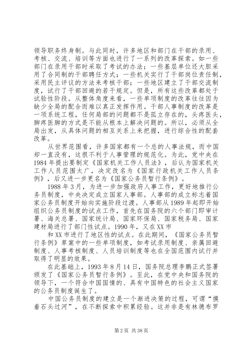 试论我国公务员的考核制度0000_第2页