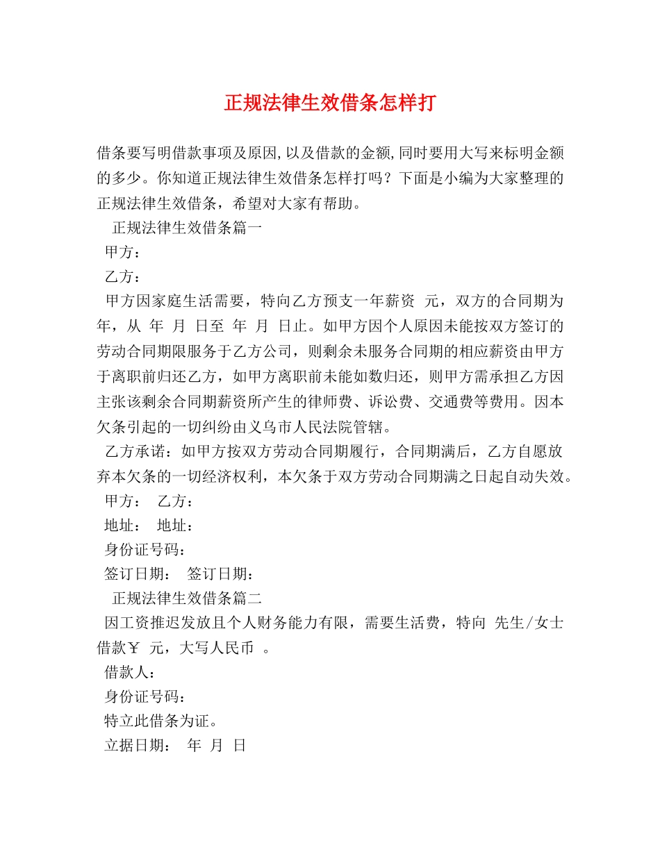 正规法律生效借条怎样打 _第1页