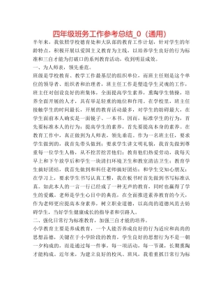 四年级班务工作参考总结_0（通用） 