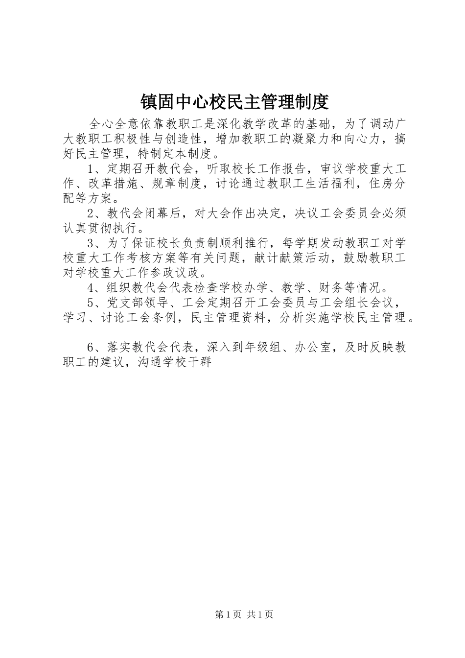 镇固中心校民主管理制度_第1页