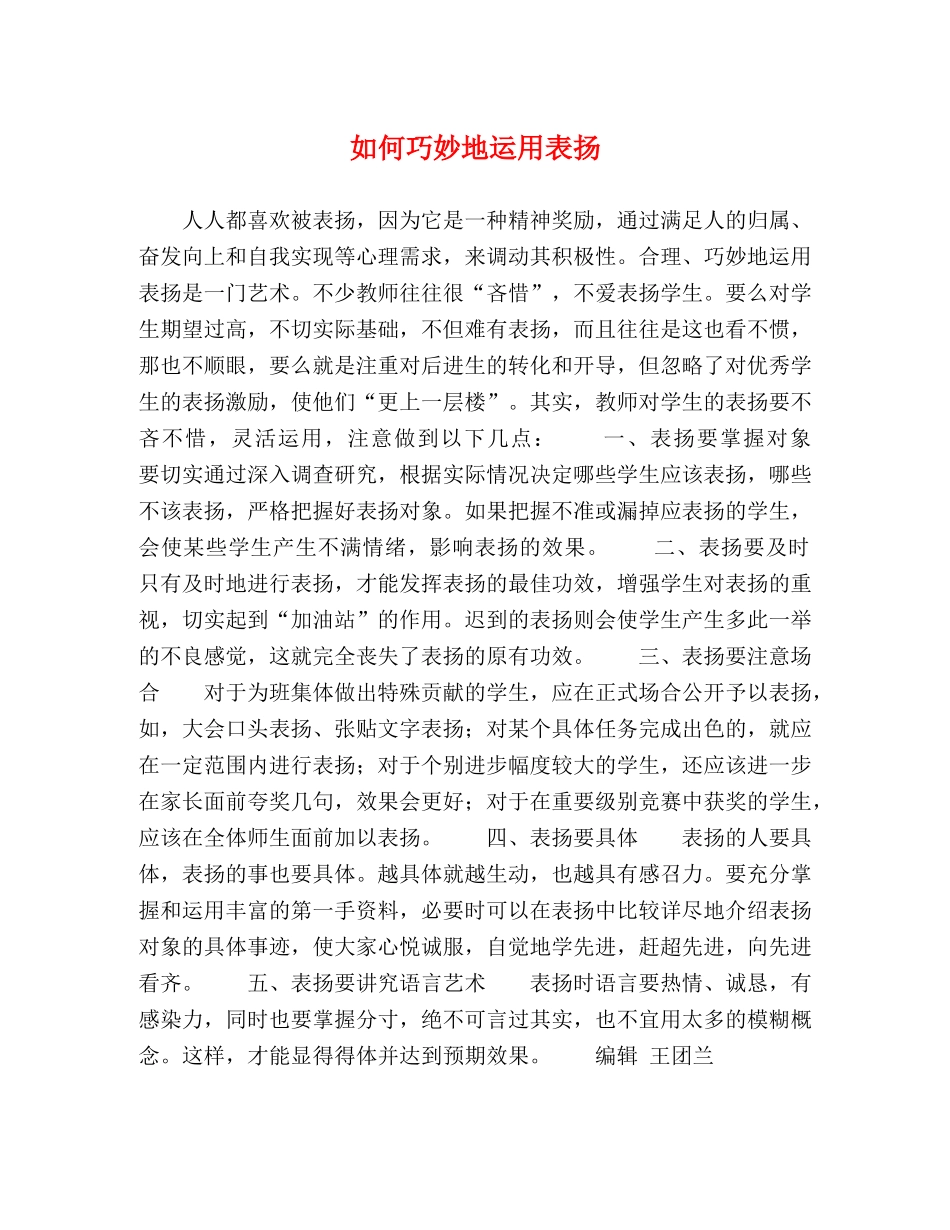 如何巧妙地运用表扬 _第1页