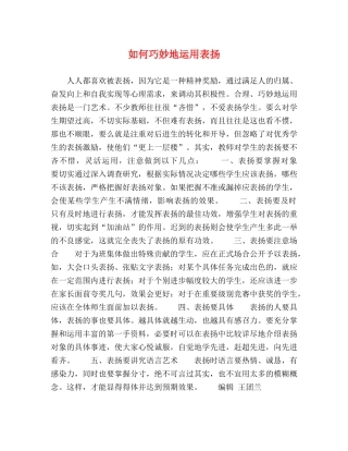 如何巧妙地运用表扬 