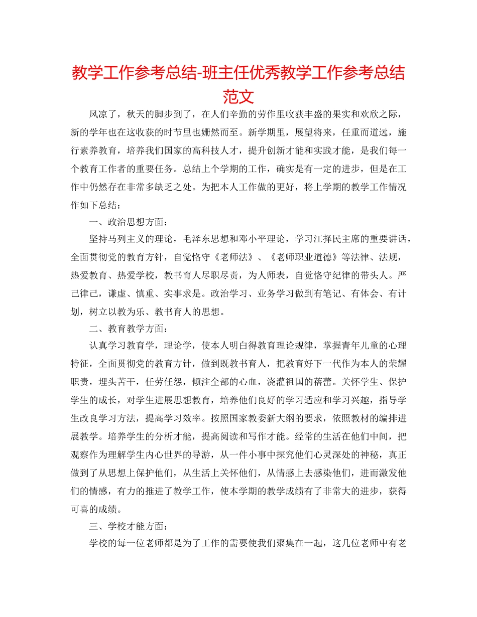 教学工作参考总结-班主任优秀教学工作参考总结范文 _第1页