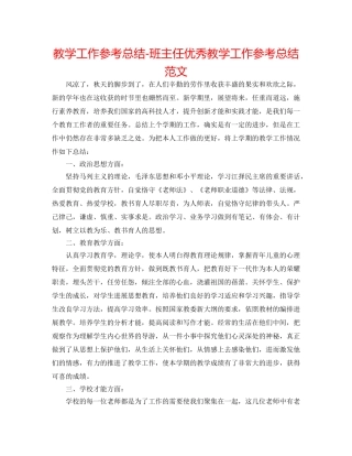 教学工作参考总结-班主任优秀教学工作参考总结范文 