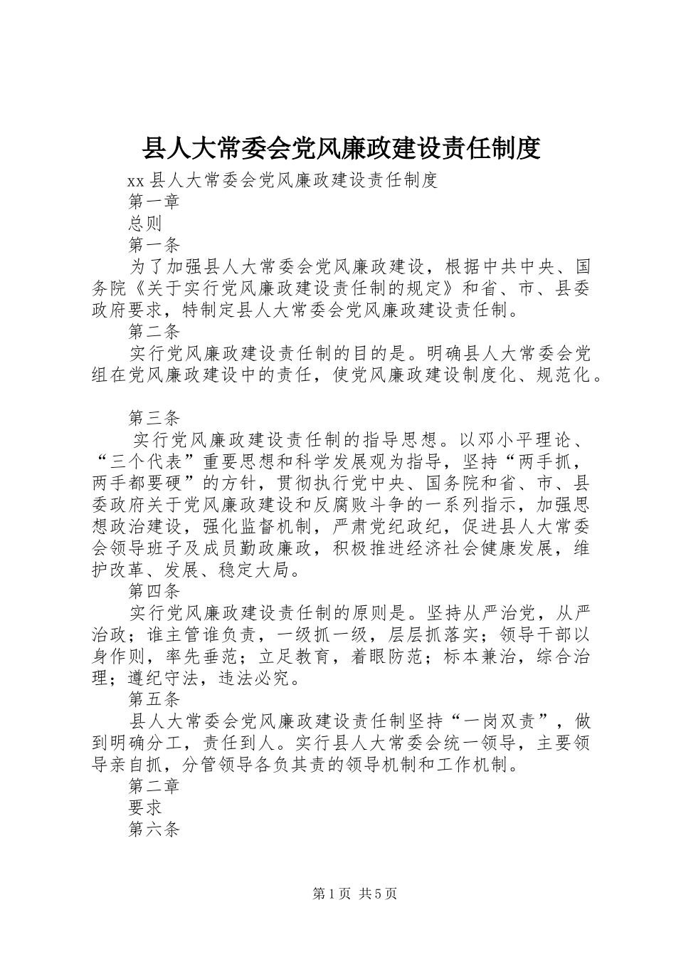 县人大常委会党风廉政建设责任制度_第1页