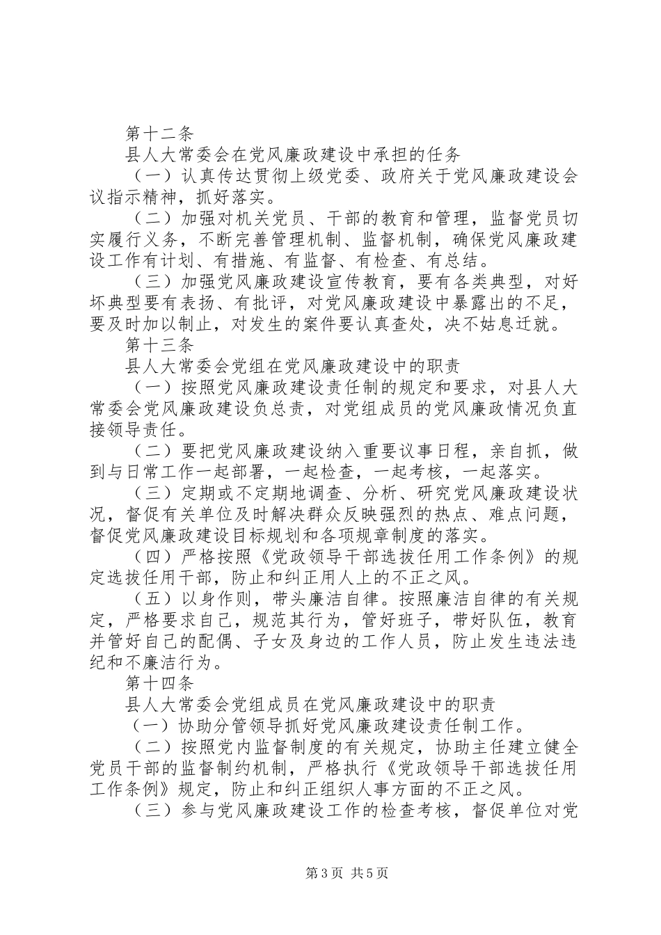 县人大常委会党风廉政建设责任制度_第3页