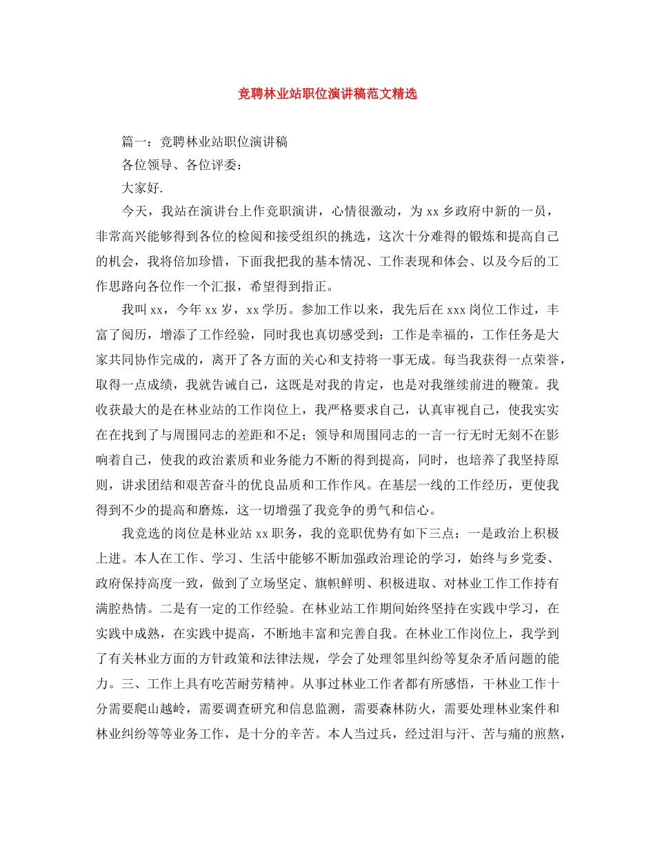 竞聘林业站职位演讲稿范文精选 _第1页