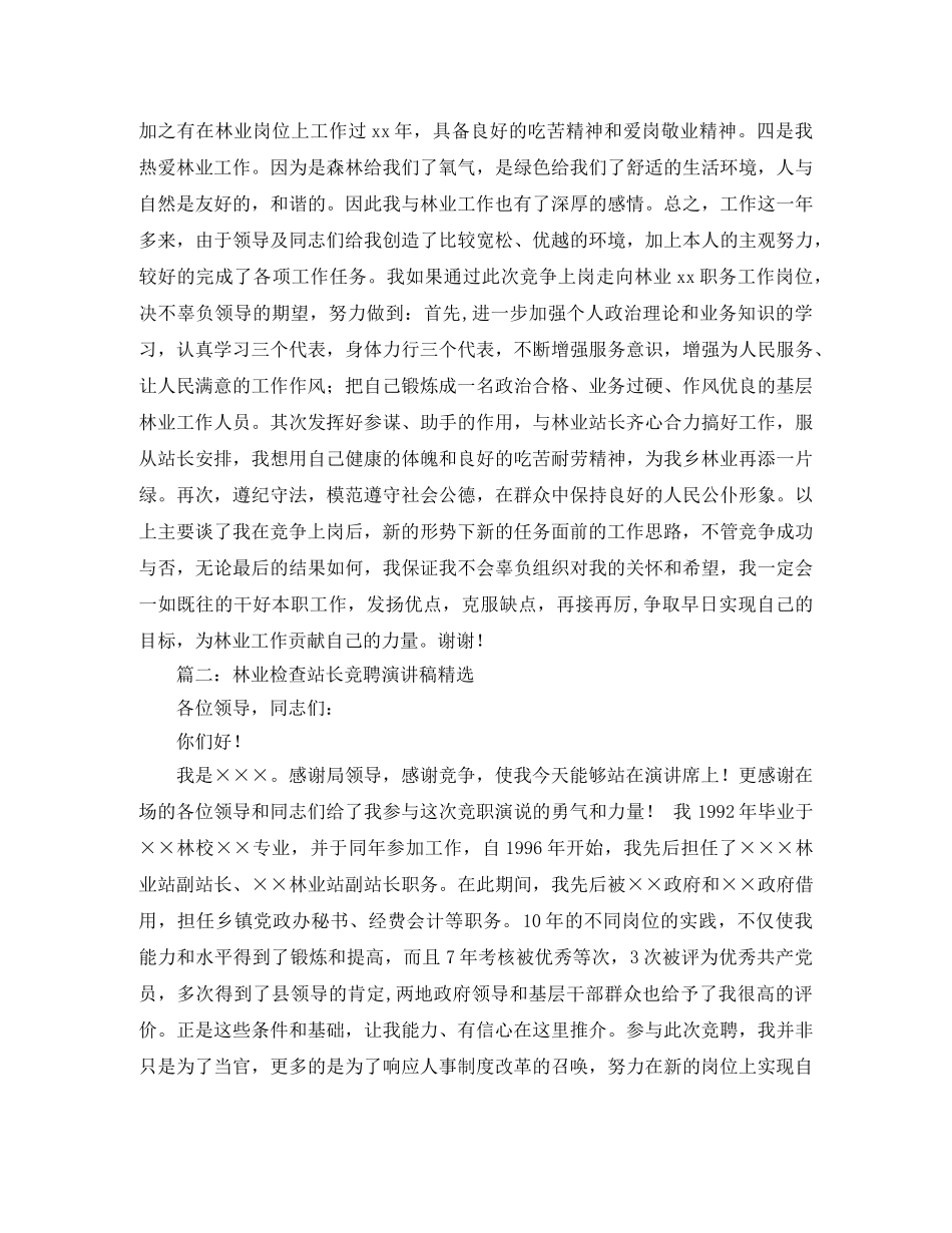 竞聘林业站职位演讲稿范文精选 _第2页