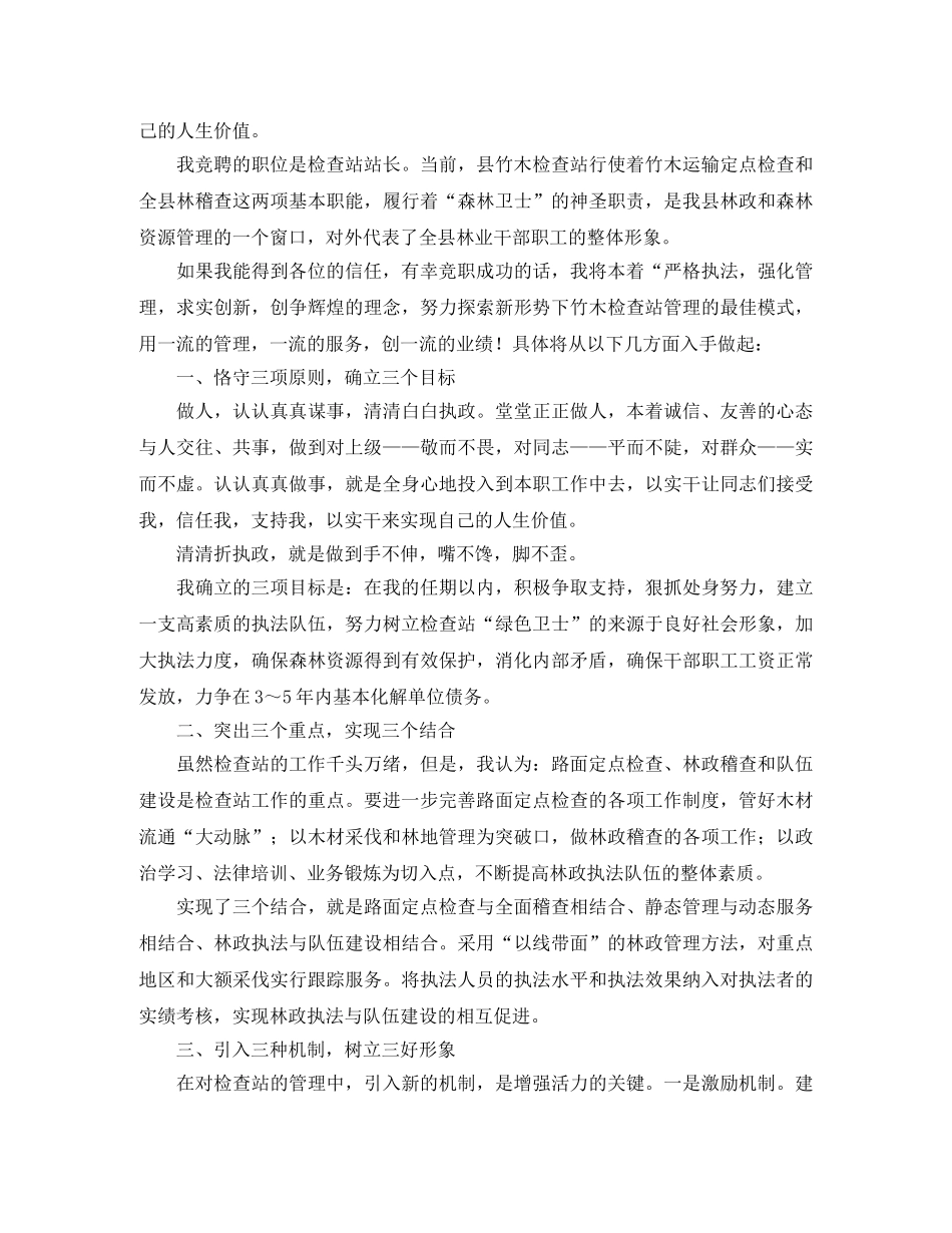 竞聘林业站职位演讲稿范文精选 _第3页