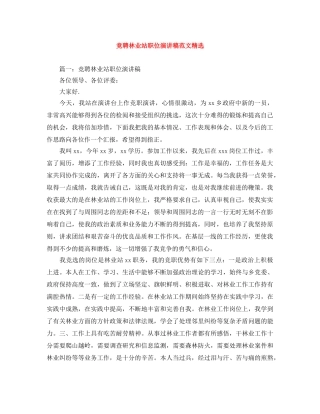 竞聘林业站职位演讲稿范文精选 