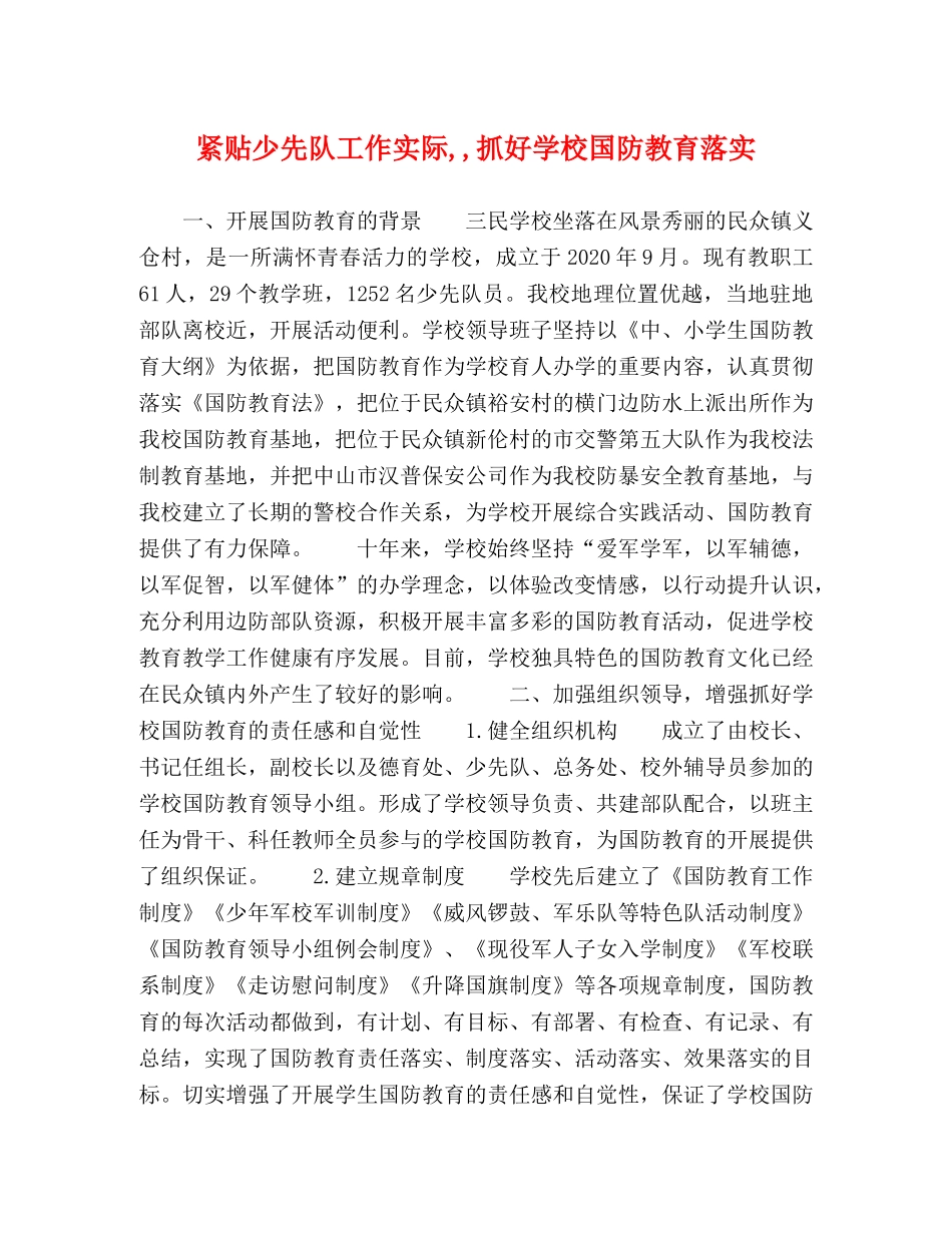 紧贴少先队工作实际,,抓好学校国防教育落实 _第1页