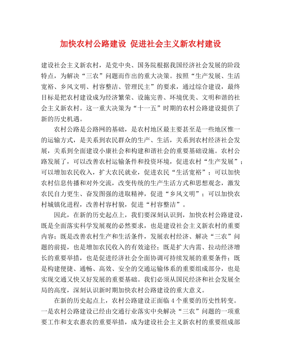 加快农村公路建设 促进社会主义新农村建设 _第1页