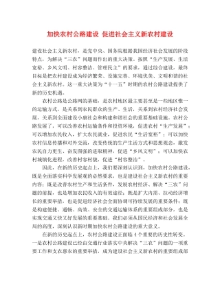 加快农村公路建设 促进社会主义新农村建设 