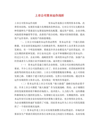 上市公司资本运作浅析 