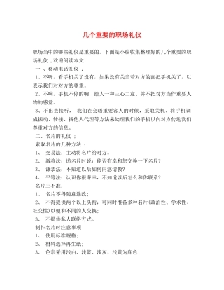 几个重要的职场礼仪 