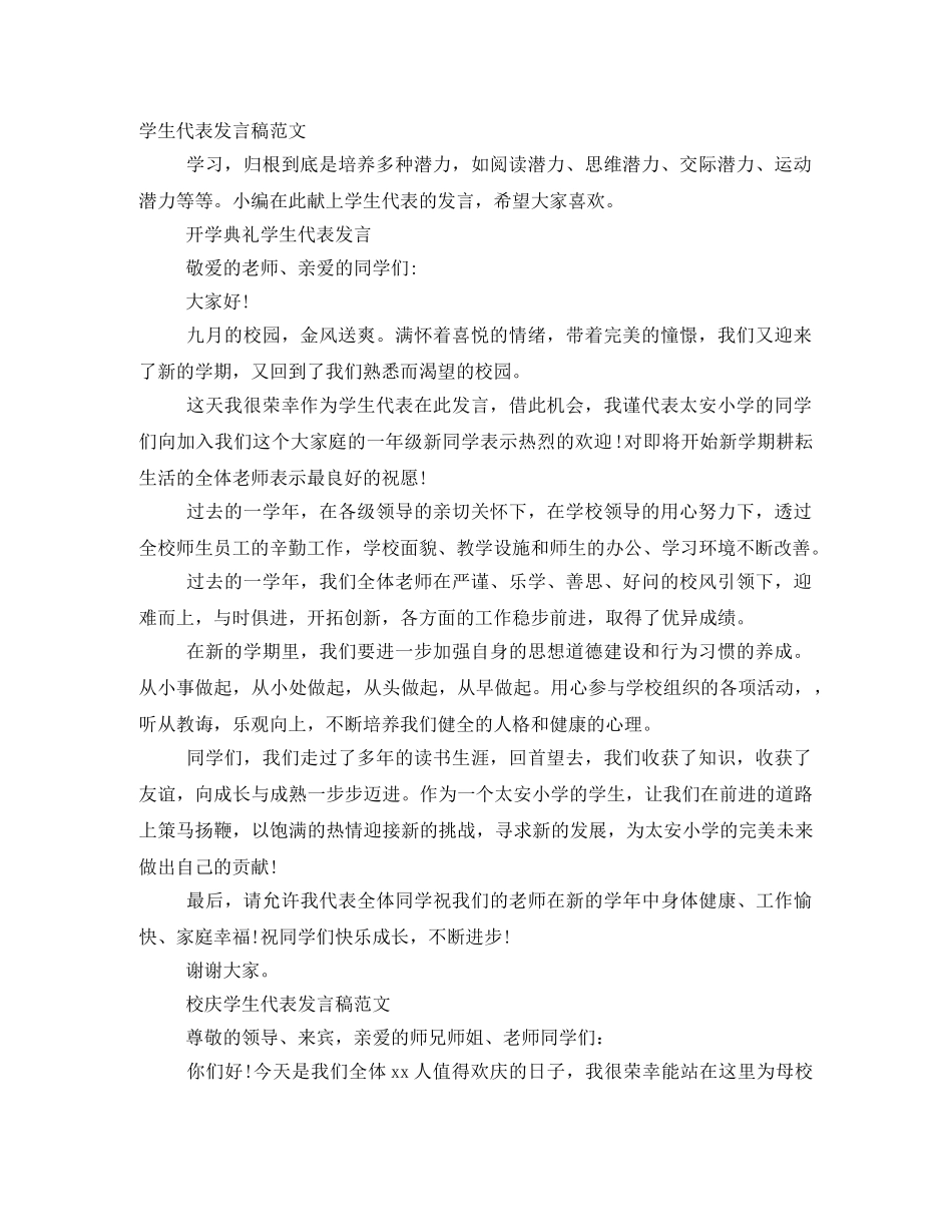 学生代表发言稿范文 _第1页