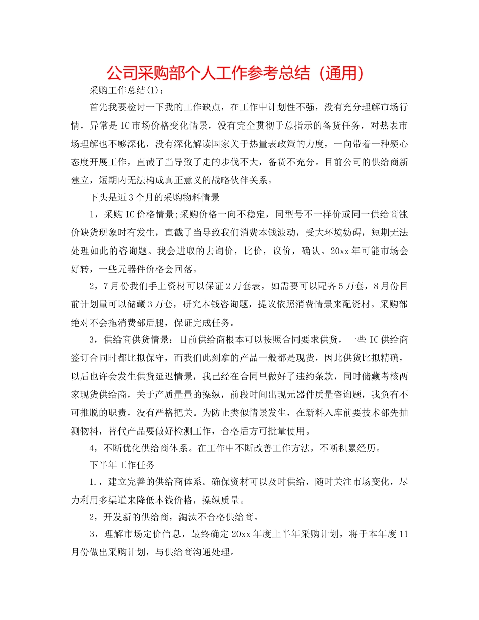 公司采购部个人工作参考总结（通用） _第1页