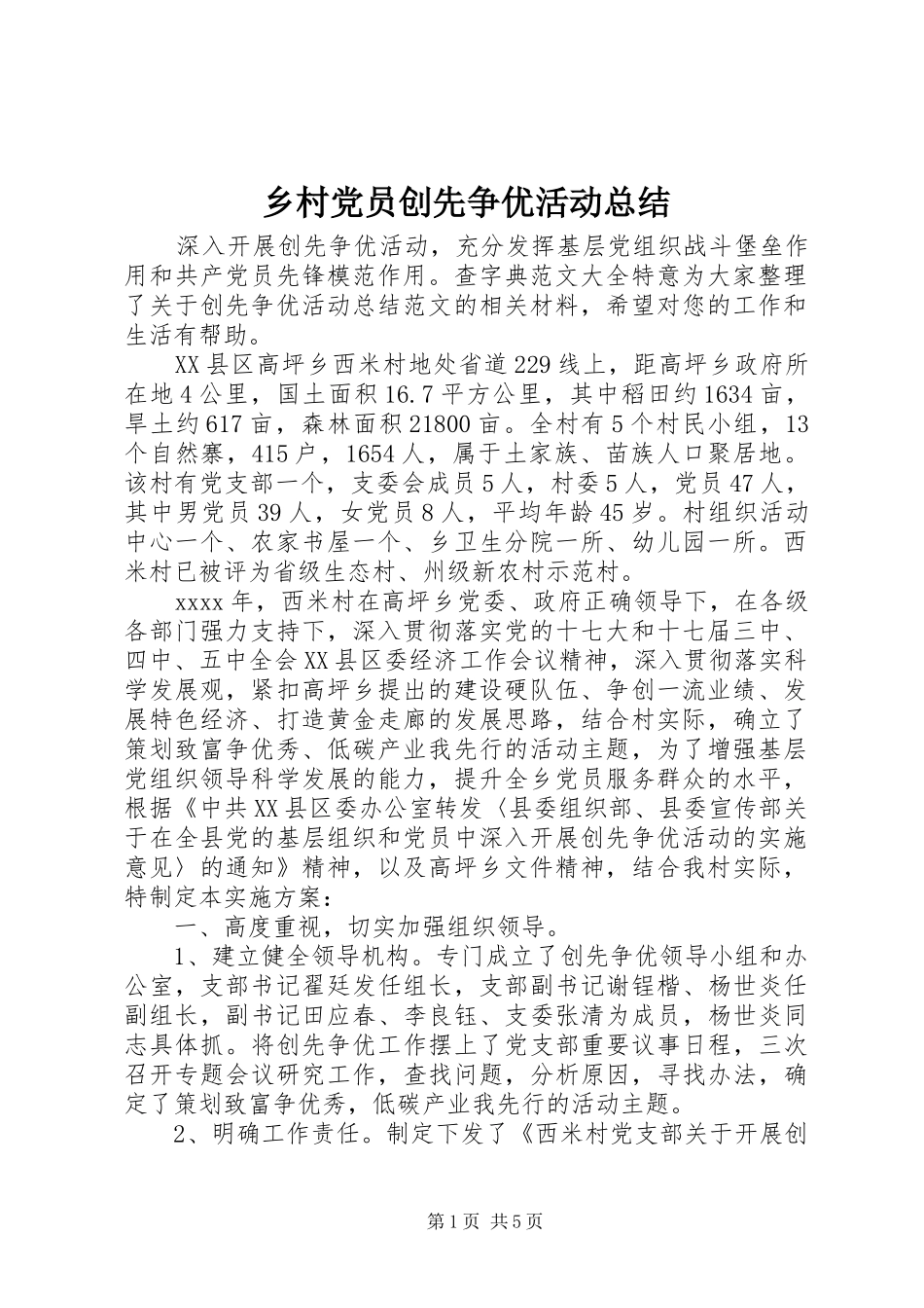 乡村党员创先争优活动总结_第1页