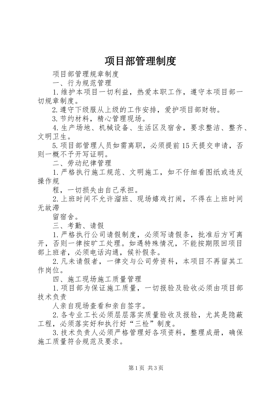项目部管理制度_第1页