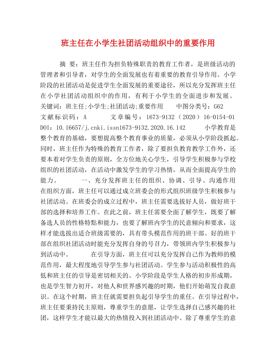 班主任在小学生社团活动组织中的重要作用 _第1页