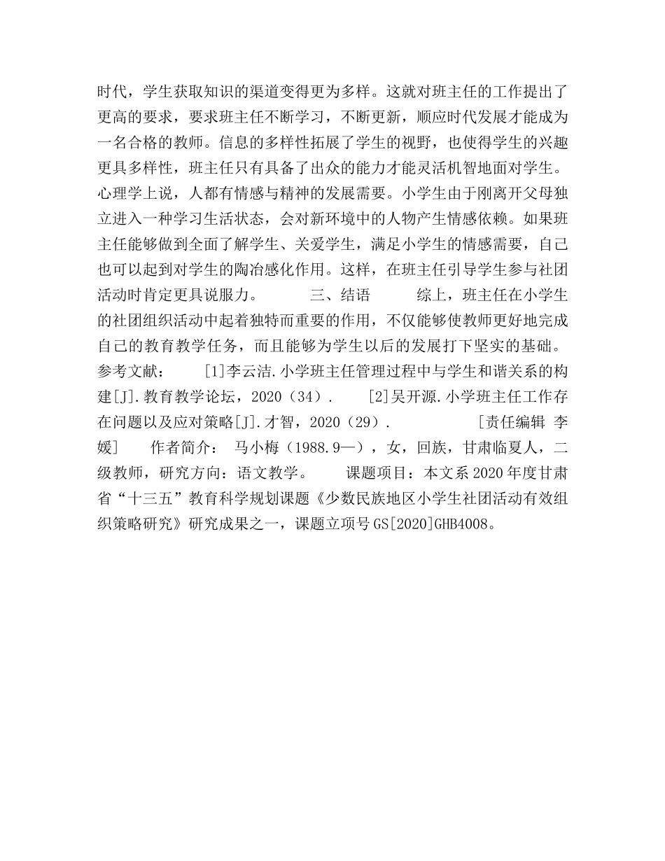 班主任在小学生社团活动组织中的重要作用 _第3页