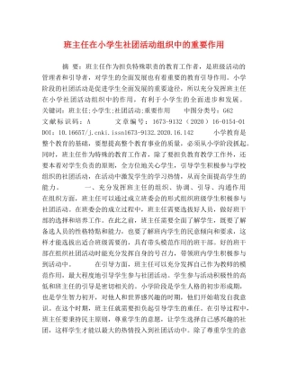班主任在小学生社团活动组织中的重要作用 