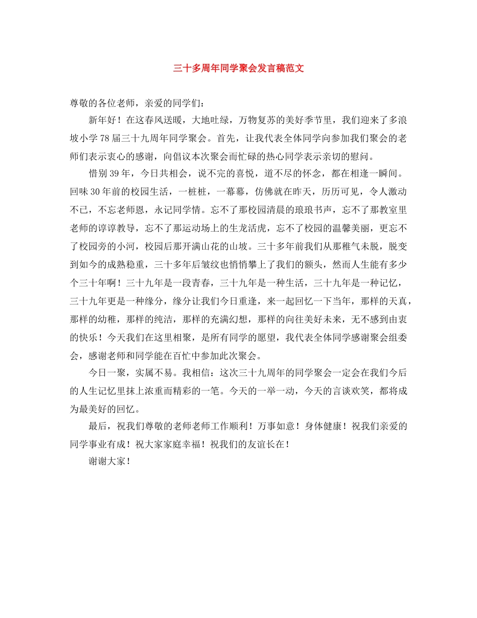 三十多周年同学聚会发言稿范文 _第1页