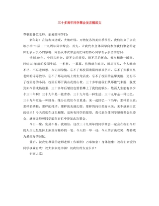三十多周年同学聚会发言稿范文 