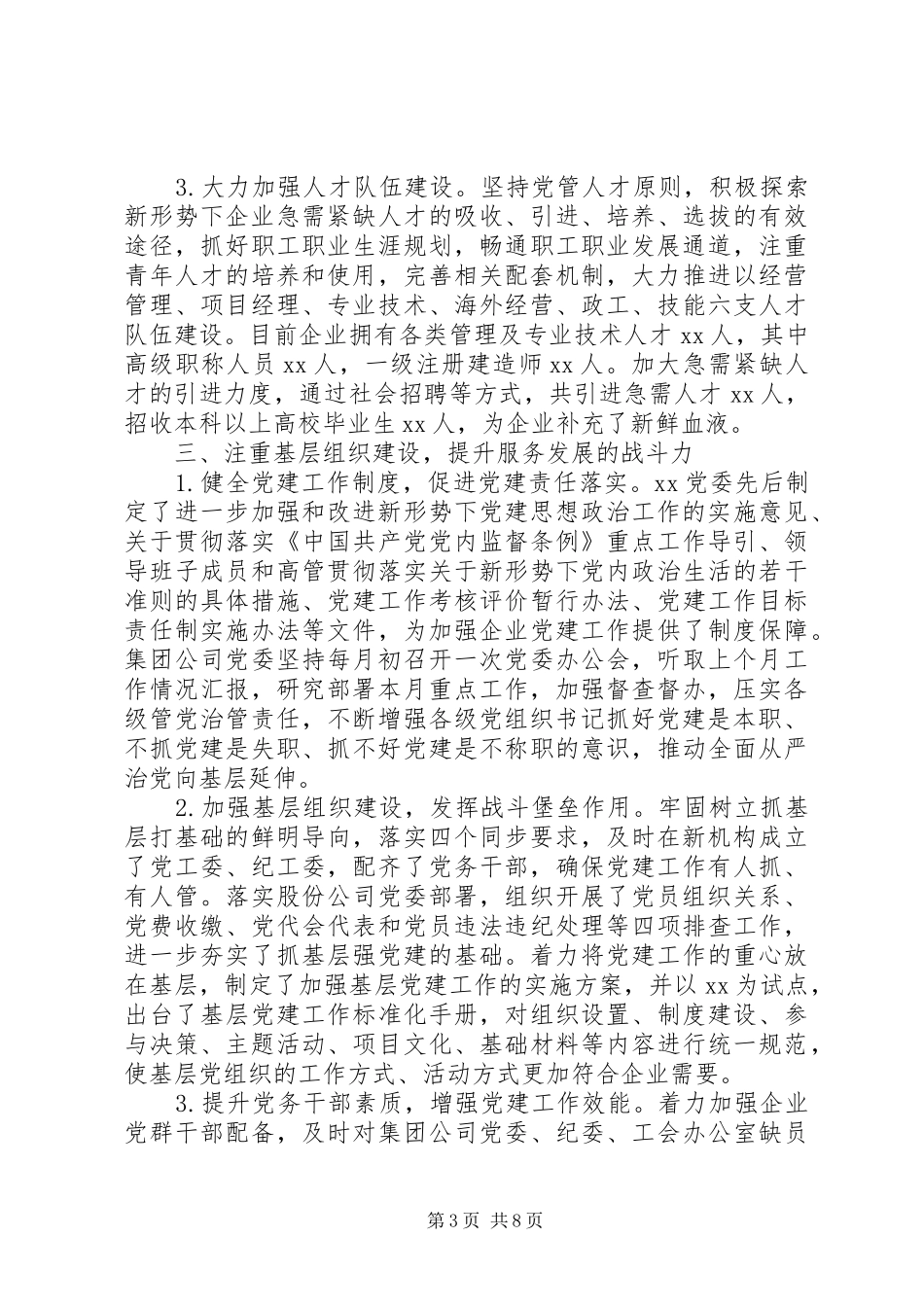 XX年企业党建年终工作总结范文_第3页