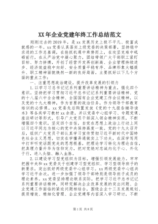 XX年企业党建年终工作总结范文