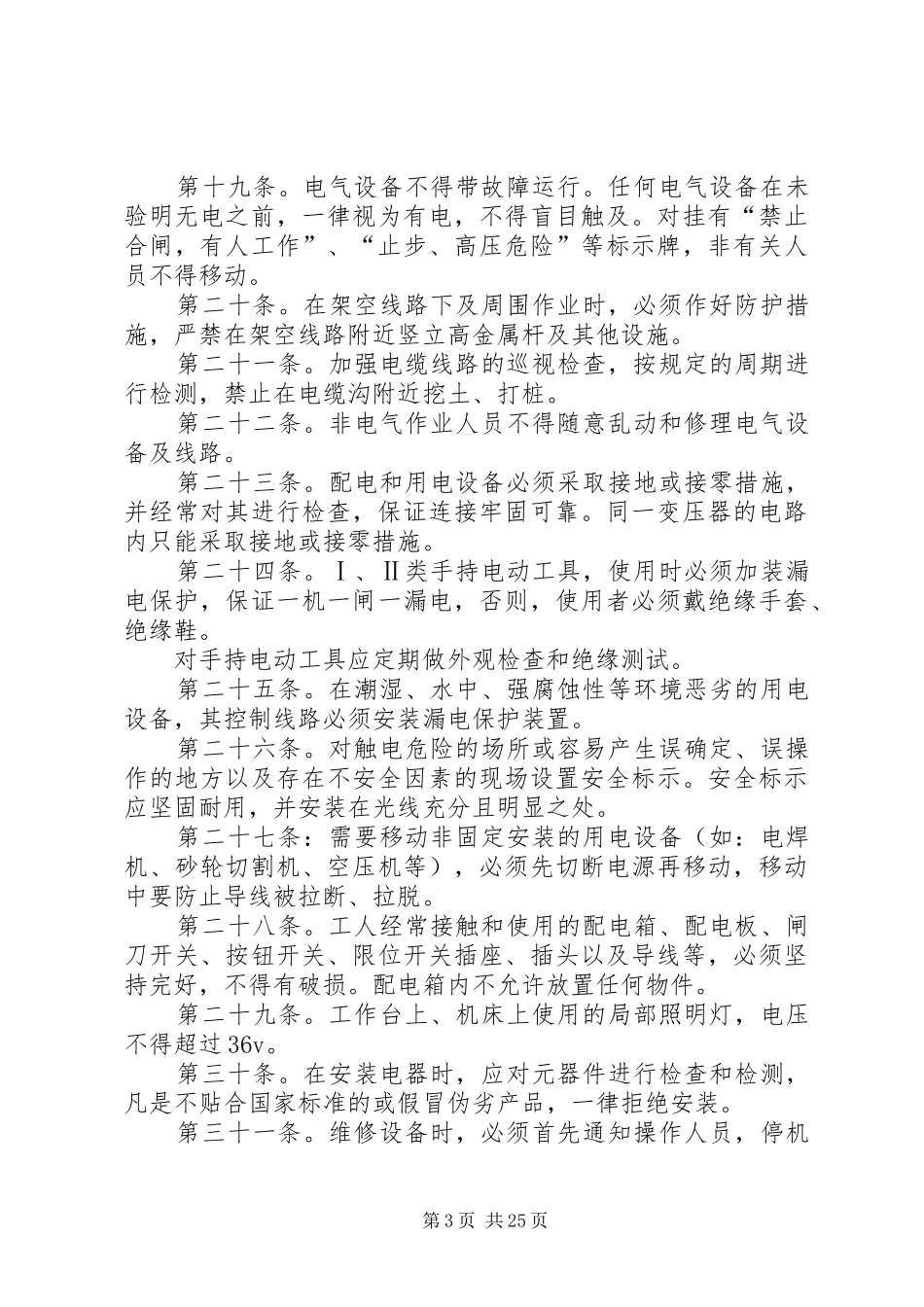 安全用电管理制度优选(范本5篇)_第3页