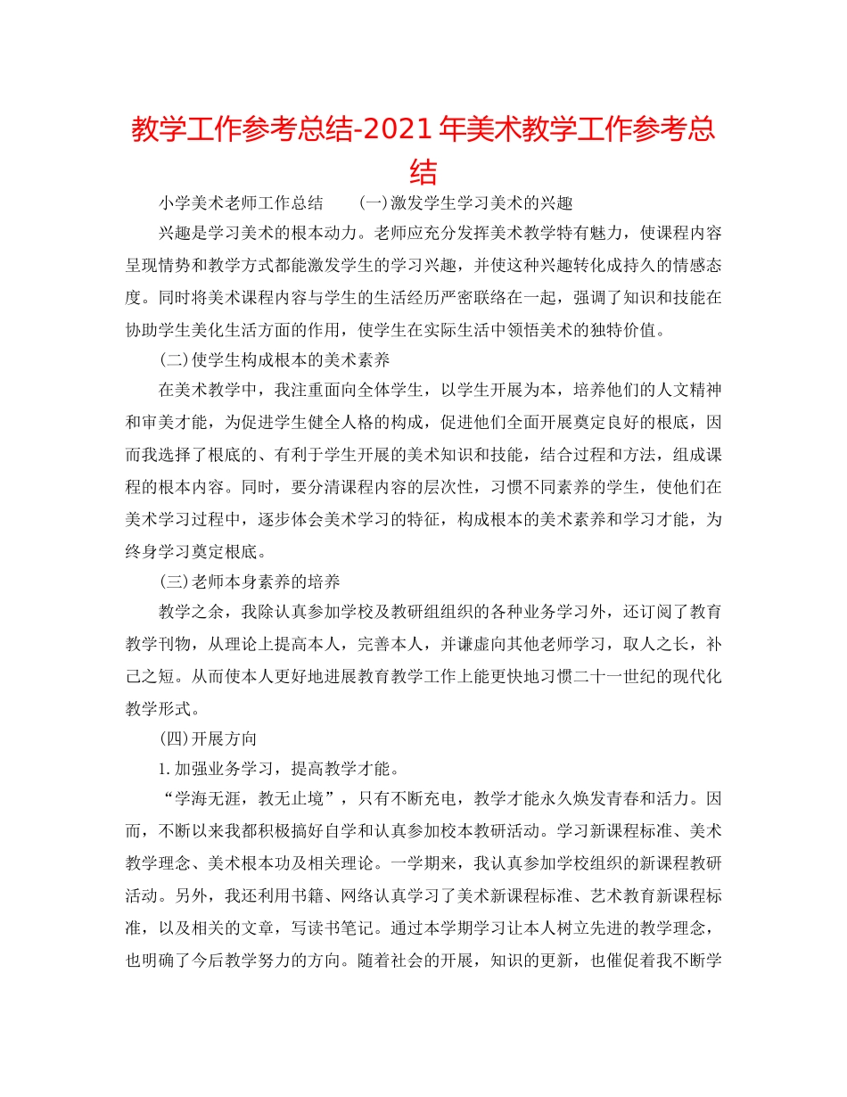 教学工作参考总结-2024年美术教学工作参考总结 _第1页