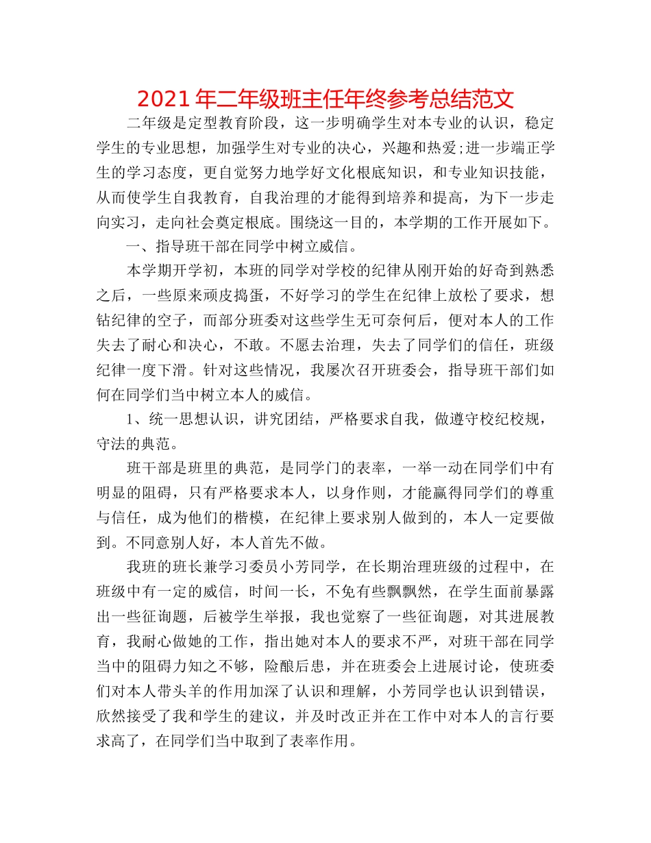 2024年二年级班主任年终参考总结范文 _第1页