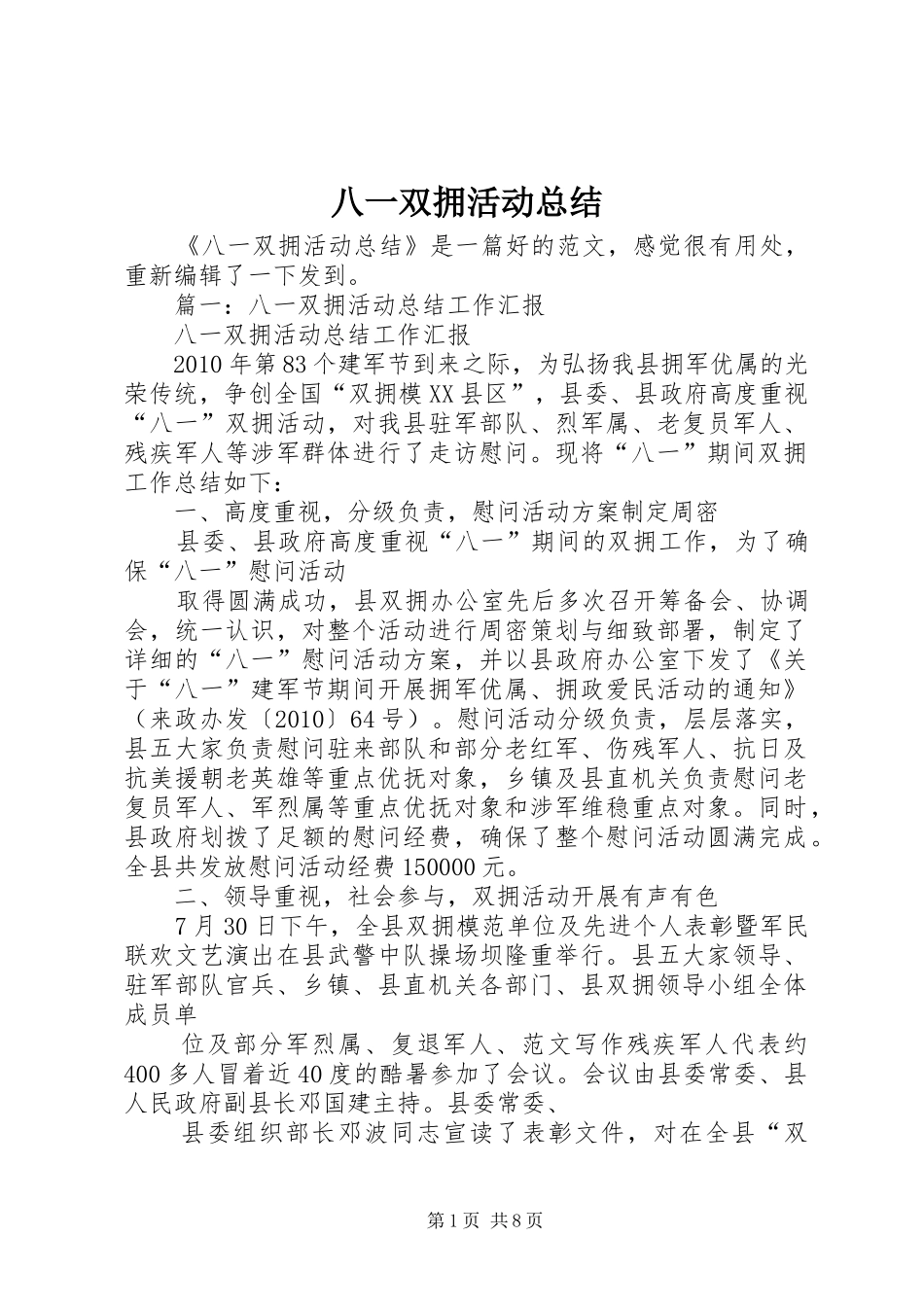 八一双拥活动总结_第1页